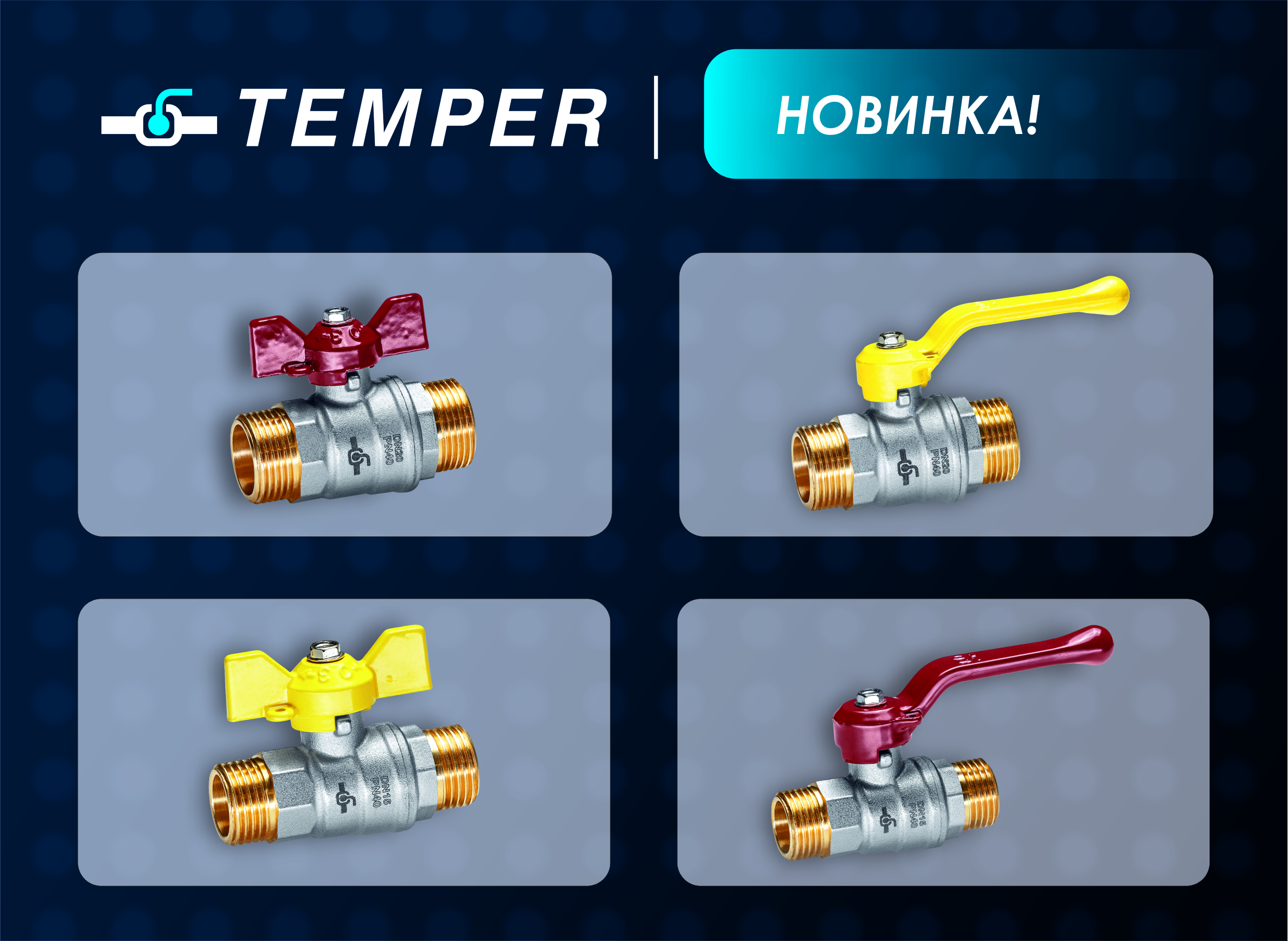 новый продукт TEMPER: латунные шаровые краны с резьбой 