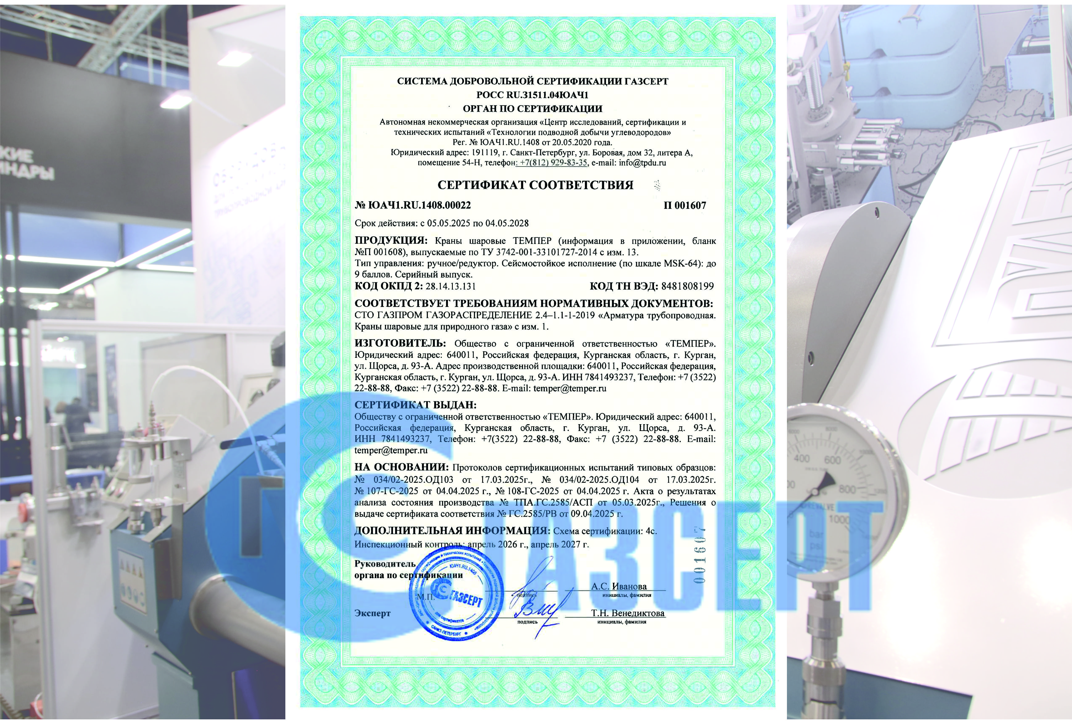 Обновлен сертификат СДС ГАЗСЕРТ