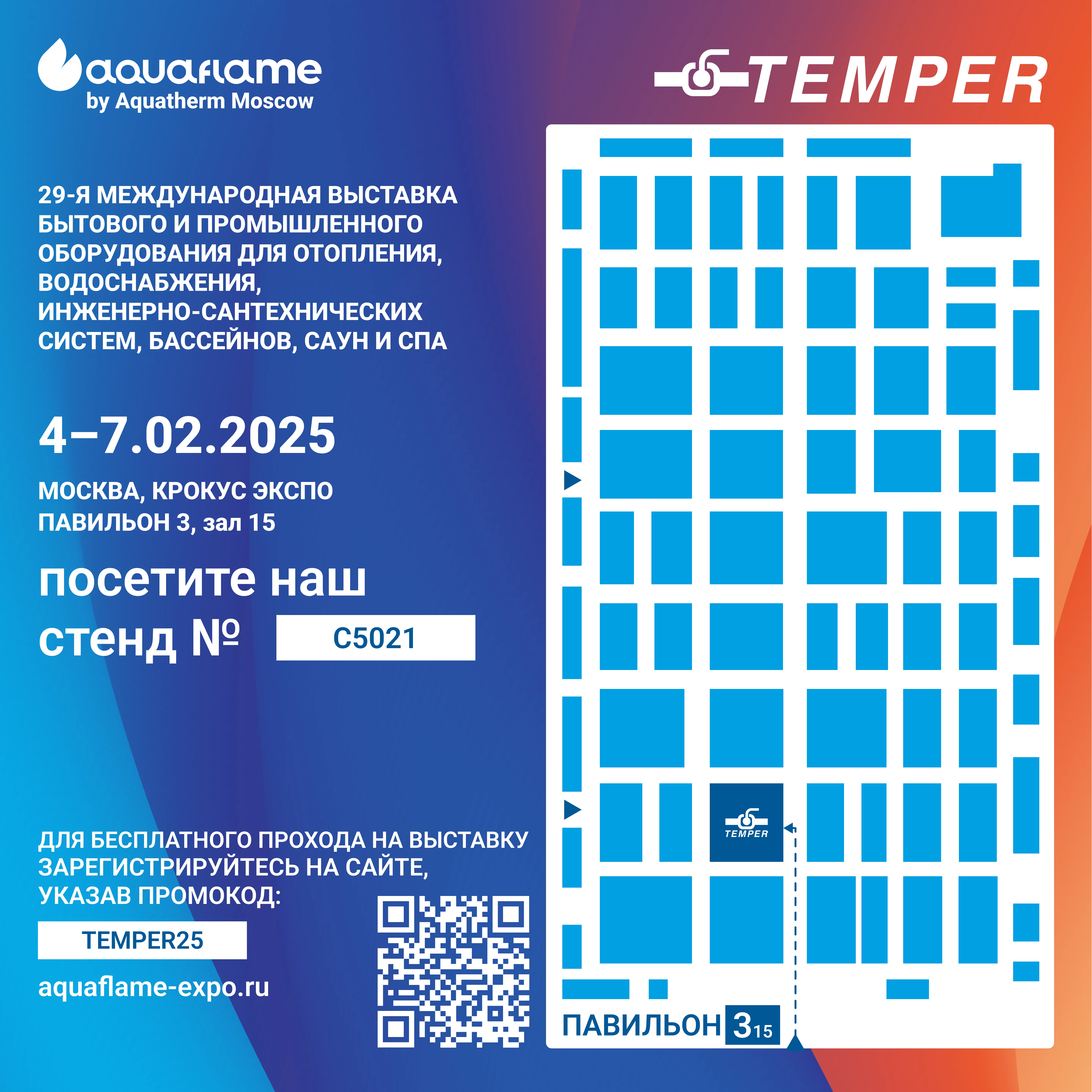 Посетите наш стенд на выставке Aquaflame by Aquatherm в Москве