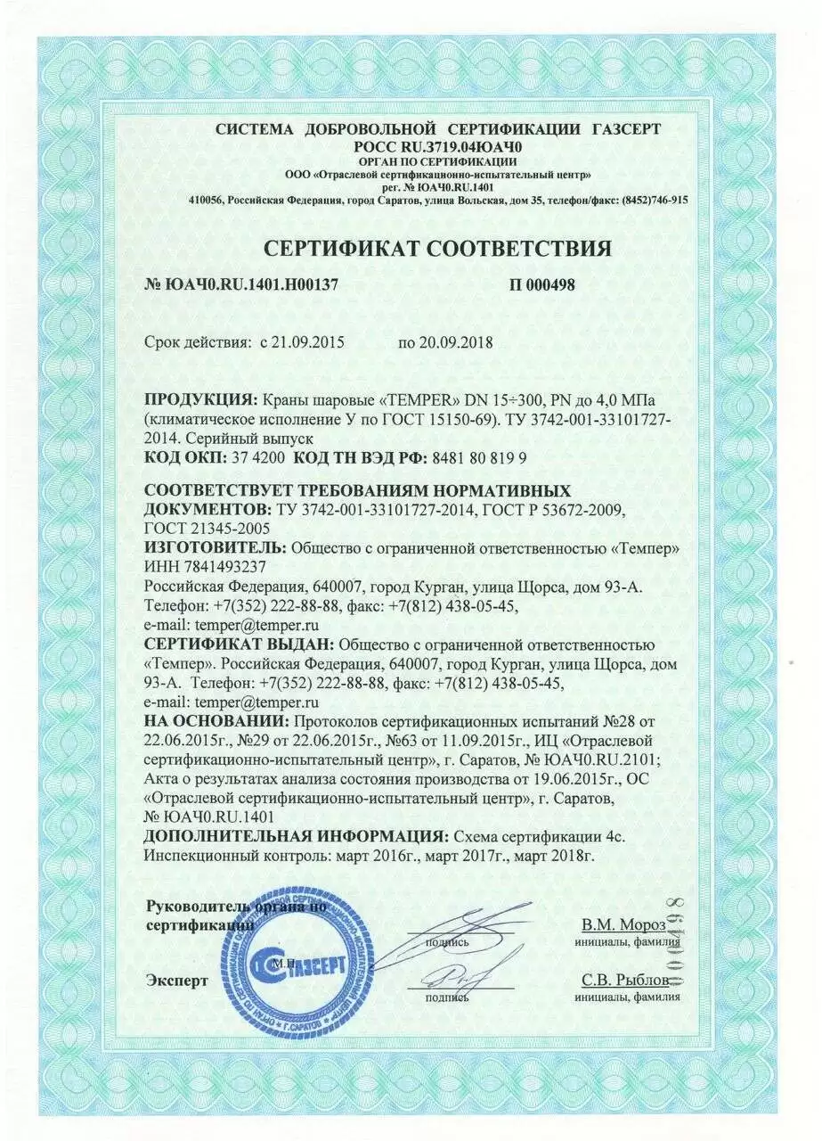 Сертификат соответствия Темпер
