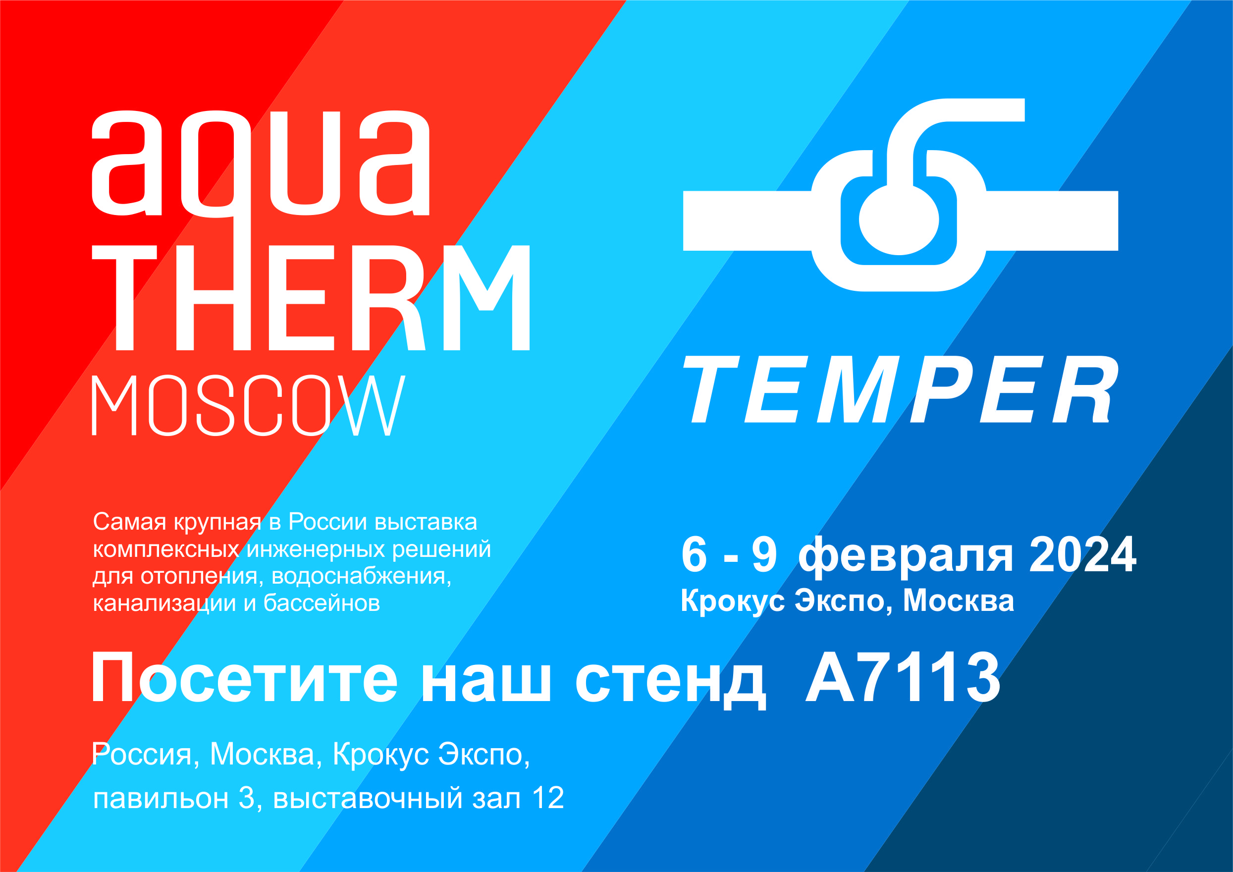 приглашение на выставку Акватерм Москва 2024